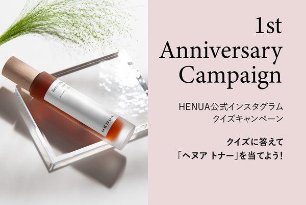 日本上陸1周年記念　アニバーサリーキャンペーン第2弾 ～　HENUA公式インスタグラム クイズキャンペーン　～ 2023年7月3日（月）～ 8月10日（木）